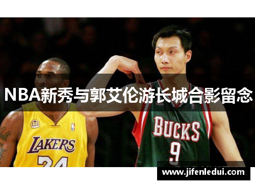 NBA新秀与郭艾伦游长城合影留念