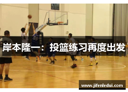 岸本隆一：投篮练习再度出发