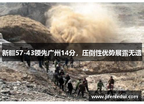 新疆57-43领先广州14分，压倒性优势展露无遗