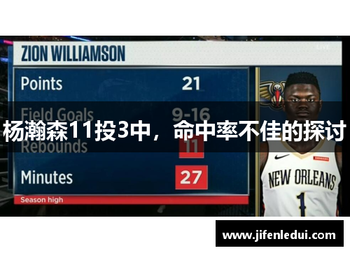 杨瀚森11投3中，命中率不佳的探讨