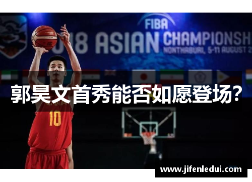 郭昊文首秀能否如愿登场？