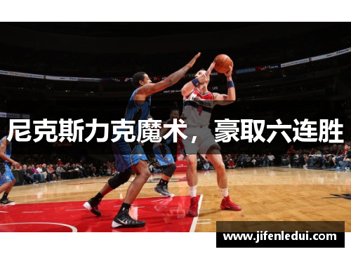 尼克斯力克魔术，豪取六连胜