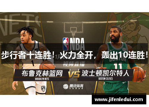 步行者十连胜！火力全开，轰出10连胜！