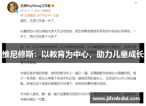 维尼修斯：以教育为中心，助力儿童成长
