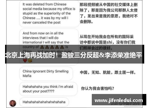 北京上海再战加时！盈骏三分反超&李添荣准绝平 