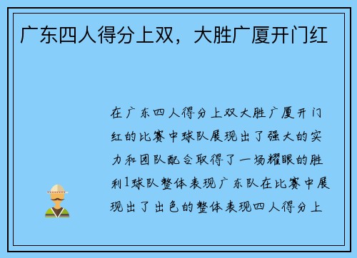广东四人得分上双，大胜广厦开门红