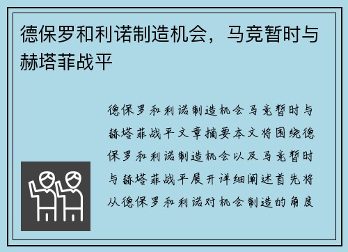 德保罗和利诺制造机会，马竞暂时与赫塔菲战平