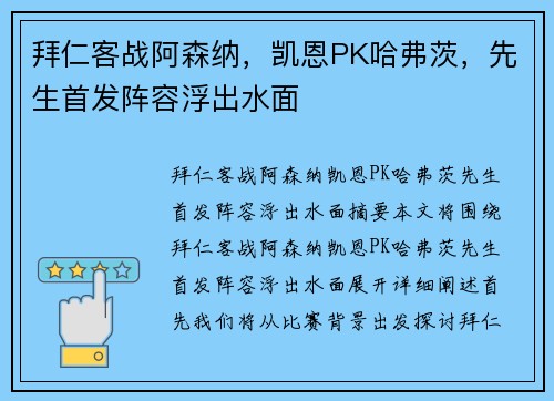拜仁客战阿森纳，凯恩PK哈弗茨，先生首发阵容浮出水面