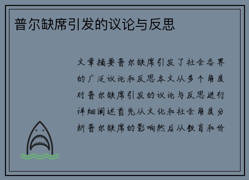 普尔缺席引发的议论与反思