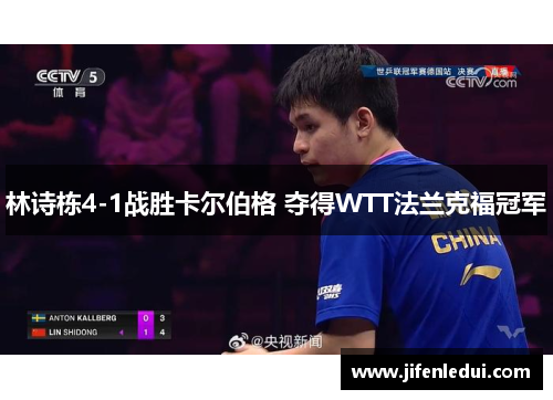 林诗栋4-1战胜卡尔伯格 夺得WTT法兰克福冠军