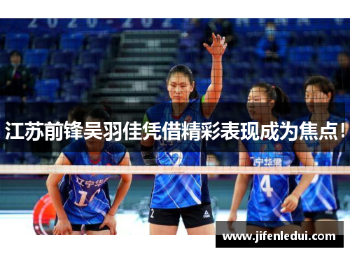 江苏前锋吴羽佳凭借精彩表现成为焦点！
